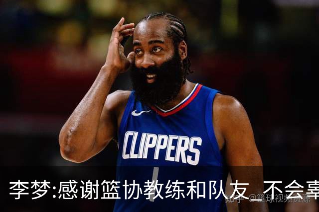 李梦:感谢篮协教练和队友 不会辜负大家的期望