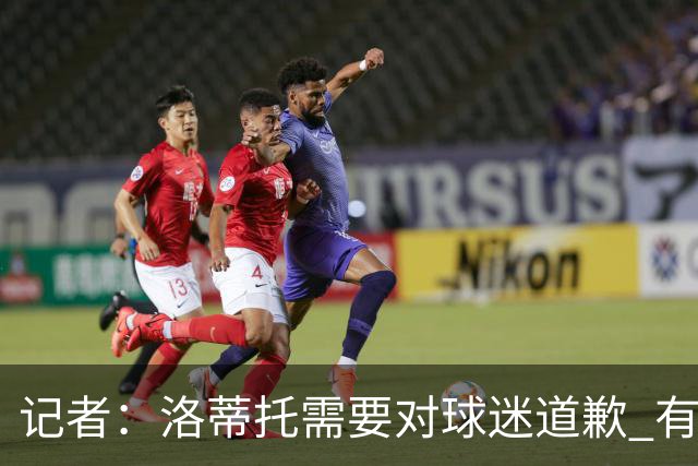记者：洛蒂托需要对球迷道歉 有没有他拉齐奥都不会消失